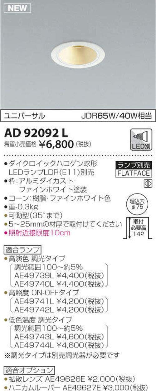Amazon.co.jp: コイズミ照明 ダウンライト AD92092L 本体: 奥行14cm
